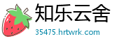 知乐云舍